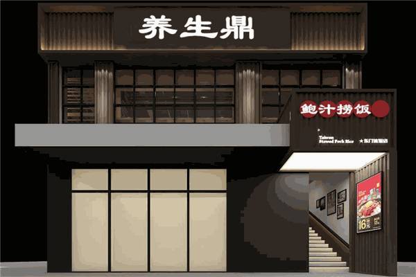 养生鼎鲍汁捞饭