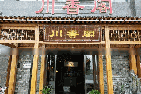 川香阁火锅