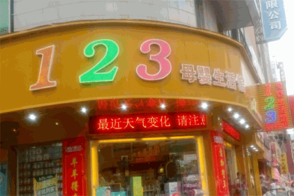 123母婴家庭生活优选