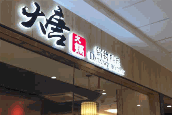 大唐锅物料理