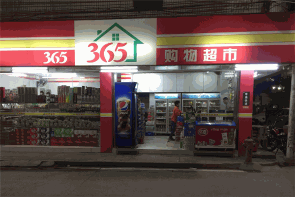 365生活超市