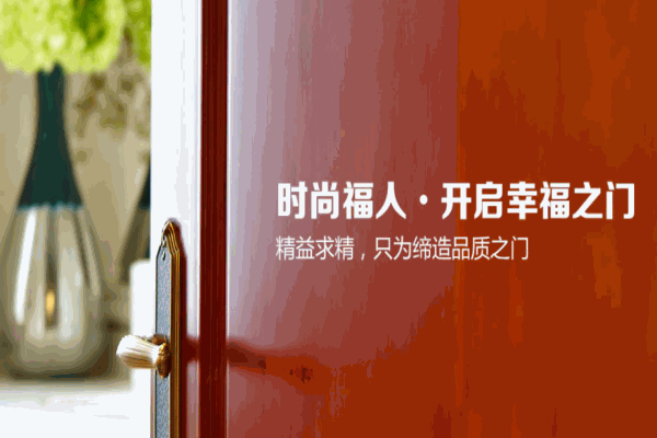 时尚福人木门