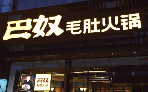 巴奴火锅