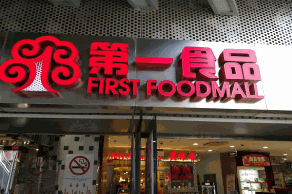 第一食品