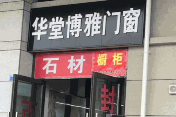 华堂博雅门窗