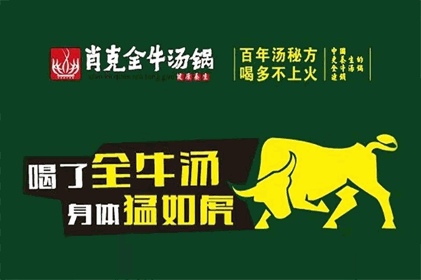 肖克全牛汤锅
