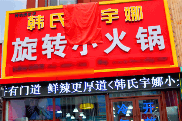 韩式宇娜旋转小火锅