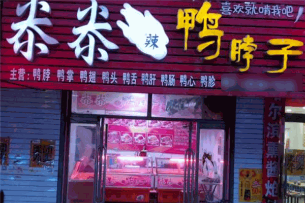 尜尜辣鸭脖子