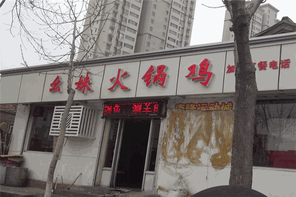幺妹火锅鸡