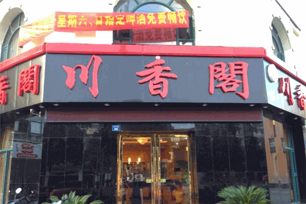 川香阁火锅
