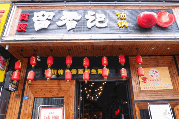 果城留香记