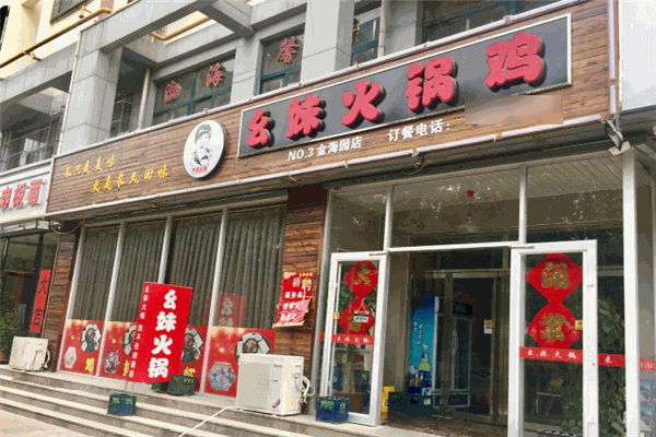 幺妹火锅鸡