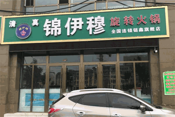 锦伊穆旋转火锅