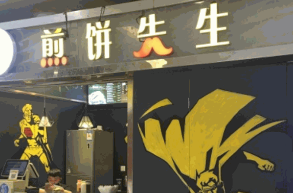 煎饼先生