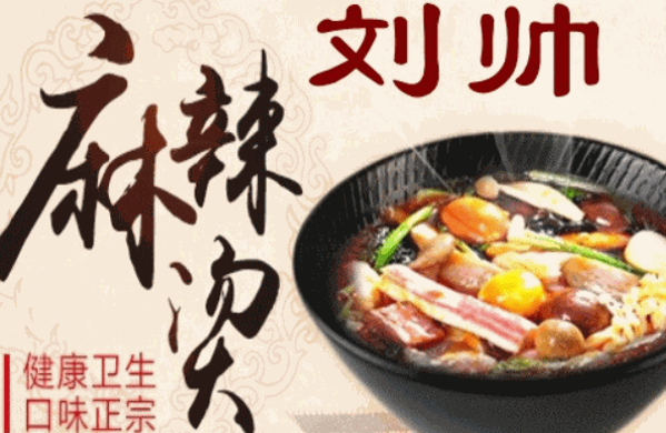 刘帅麻辣烫