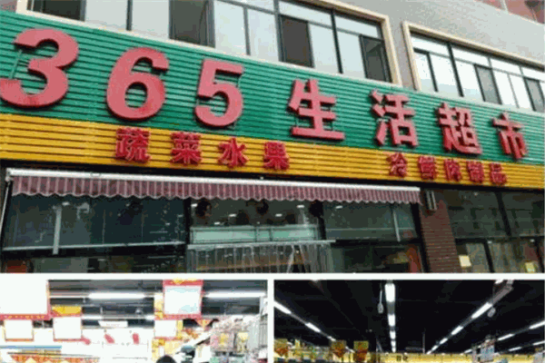 365生活超市