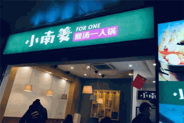 小南姜酸汤一人锅