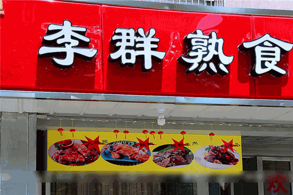 李群烤鸭