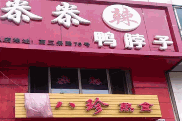 尜尜辣鸭脖子