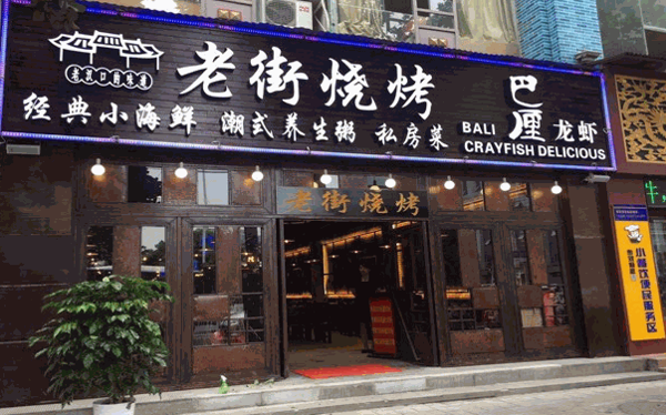老街烧烤