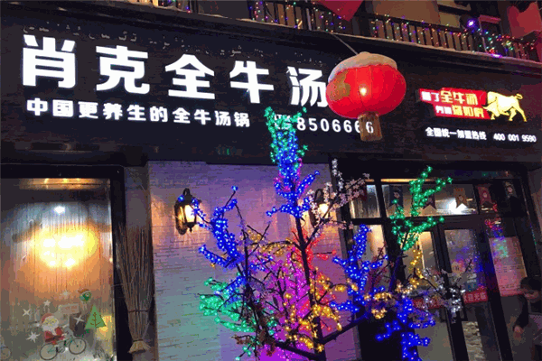 肖克全牛汤锅