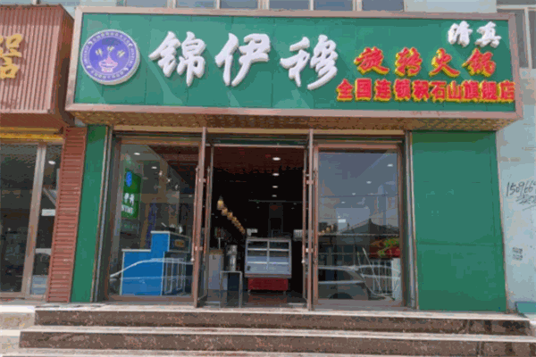 锦伊穆旋转火锅