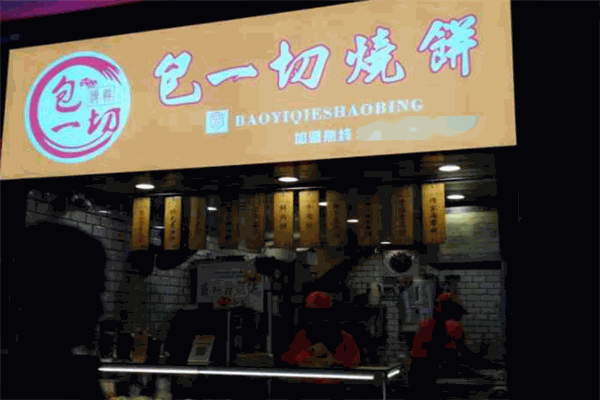 包一切烧饼