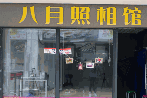 八月照相馆