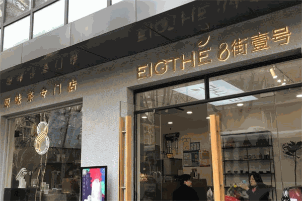 八街壹号奶茶