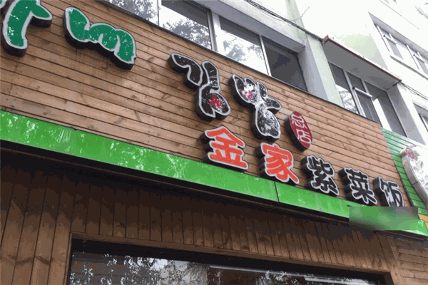金家紫菜包饭