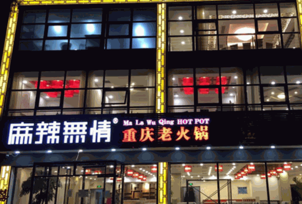 麻辣无情火锅