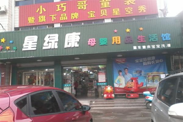 星绿康母婴店加盟