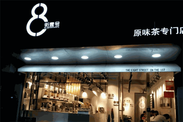 八街壹号奶茶