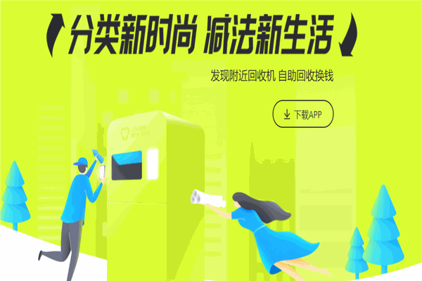 爱分类爱回收