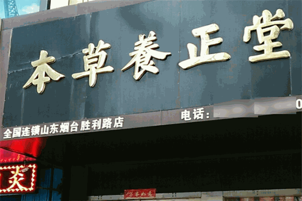 本草养正堂