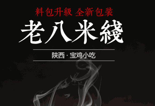 老八米线
