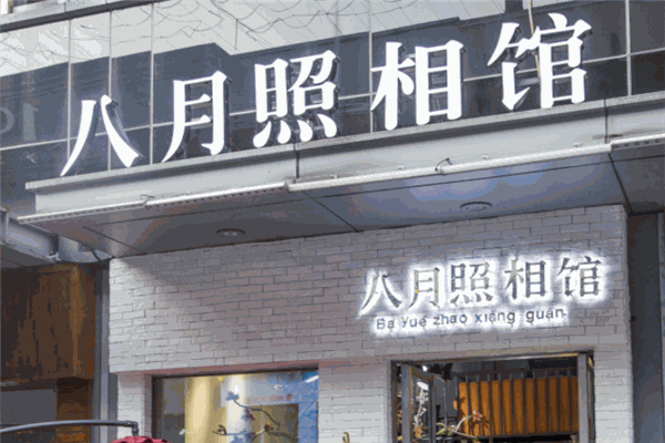 八月照相馆