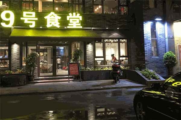 九号食堂