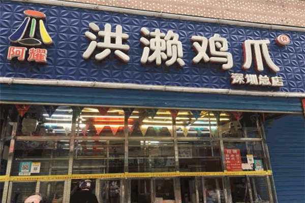 阿耀洪濑鸡爪