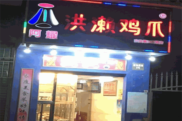 阿耀洪濑鸡爪