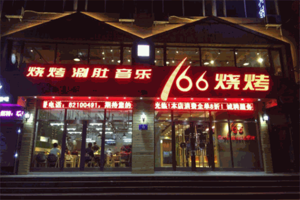 166烧烤