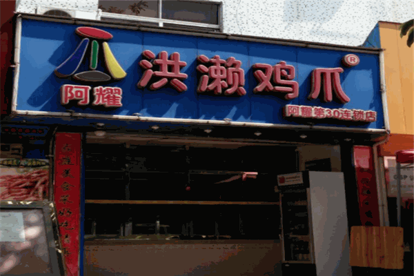阿耀洪濑鸡爪