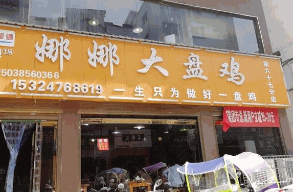 娜娜大盘鸡