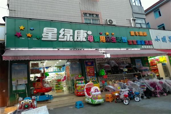 星绿康母婴店加盟