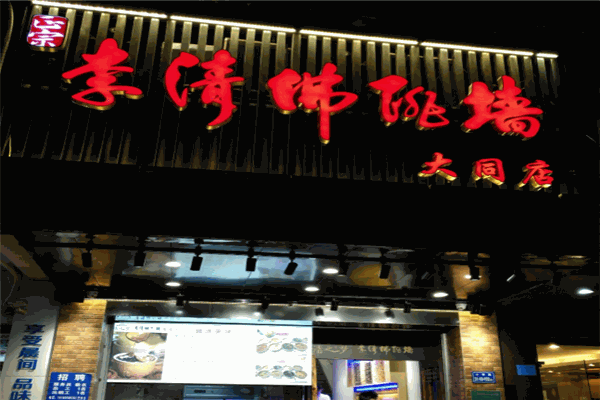 李清佛跳墙