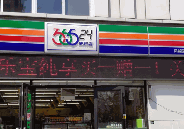 皇士365便利店