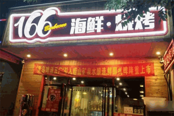 166烧烤