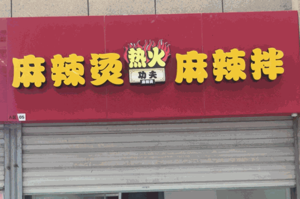 烫趟鲜麻辣烫麻辣拌