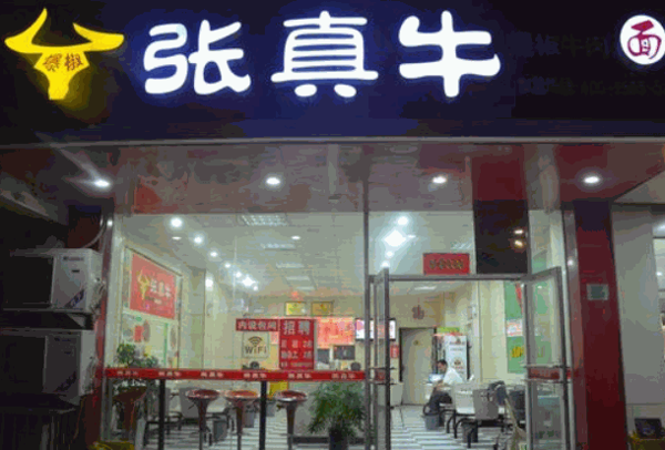 张真牛牛肉面