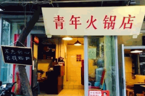 青年码头火锅